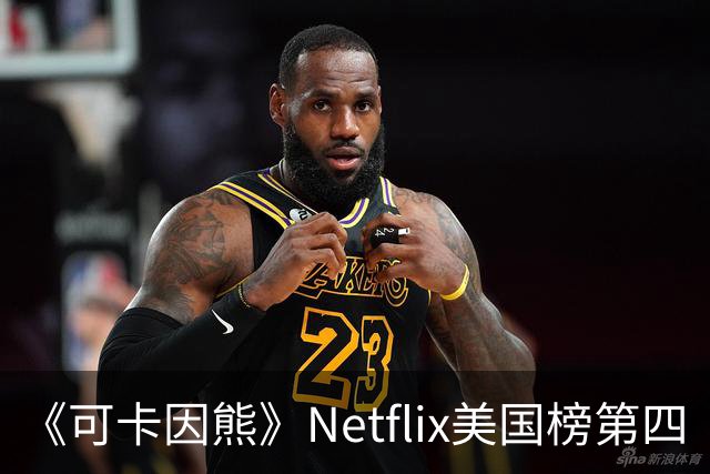 《可卡因熊》Netflix美国榜第四