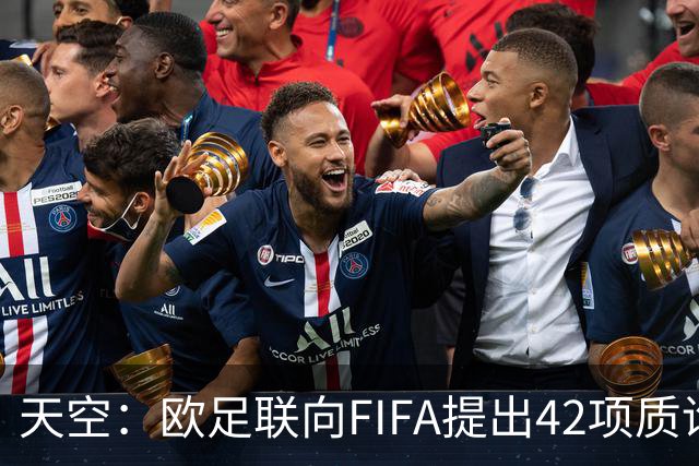 天空：欧足联向FIFA提出42项质询，要求解释因凡蒂诺与特朗普的商业往来
