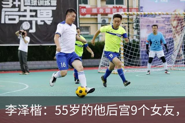 李泽楷：55岁的他后宫9个女友，偏爱小女友生3子， 只恋爱不结婚