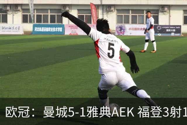 欧冠：曼城5-1雅典AEK 福登3射1传 刘易斯助攻双响 安德森处子球