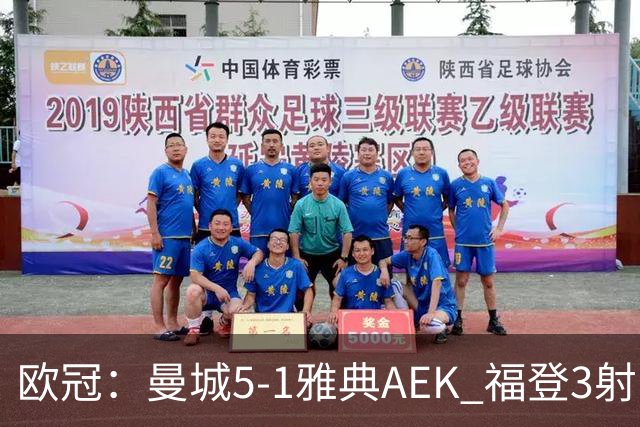 欧冠：曼城5-1雅典AEK 福登3射1传 刘易斯助攻双响 安德森处子球