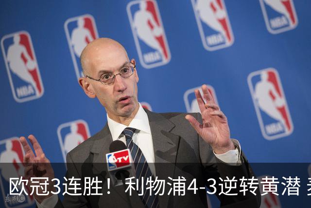 欧冠3连胜！利物浦4-3逆转黄潜 麦卡双响恩古莫哈两助维尔茨破门