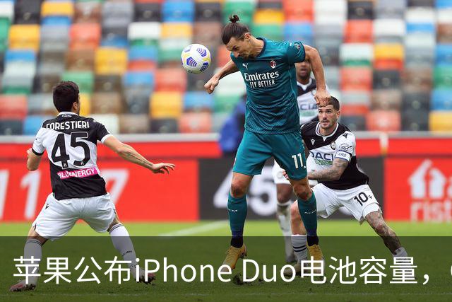 苹果公布iPhone Duo电池容量，Gurman称预购开放是「重大错误」