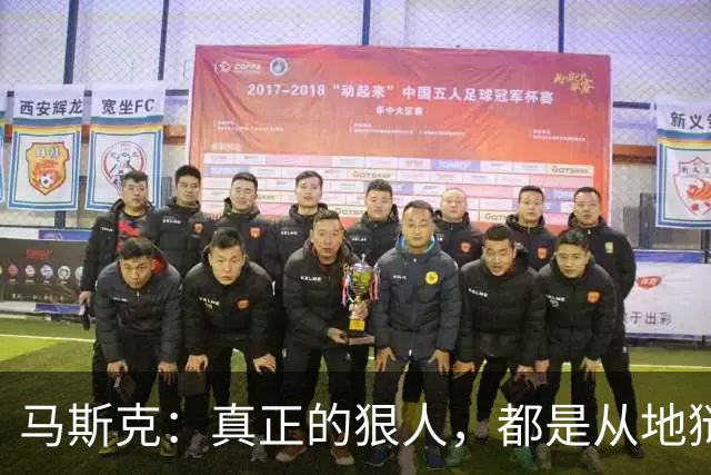 马斯克：真正的狠人，都是从地狱里爬出来的
