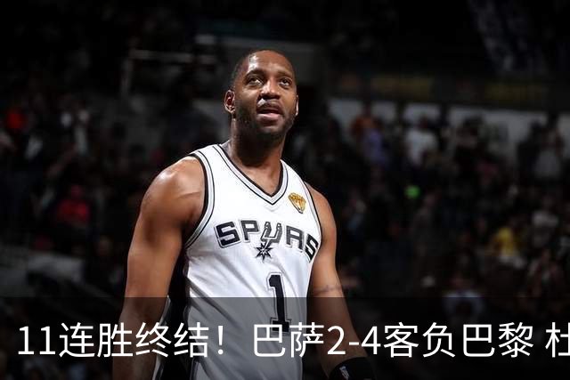 11连胜终结！巴萨2-4客负巴黎 杜埃传射费兰三失良机 两队4人伤退