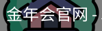 金年会官网